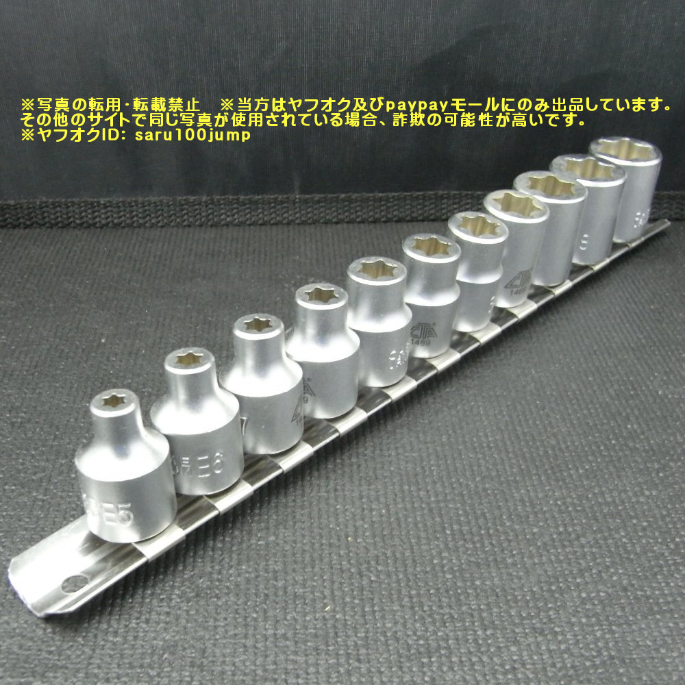 低頭E型TORXソケット　フラットカット　Ｅ型トルクスソケットセット　メストルクス　頭の低いトルクスボルトに_画像1