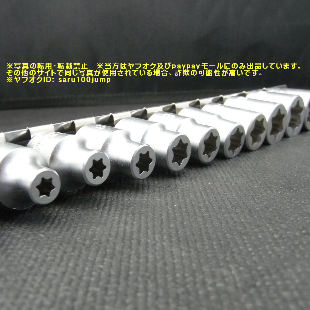 低頭E型TORXソケット　フラットカット　Ｅ型トルクスソケットセット　メストルクス　頭の低いトルクスボルトに_画像3