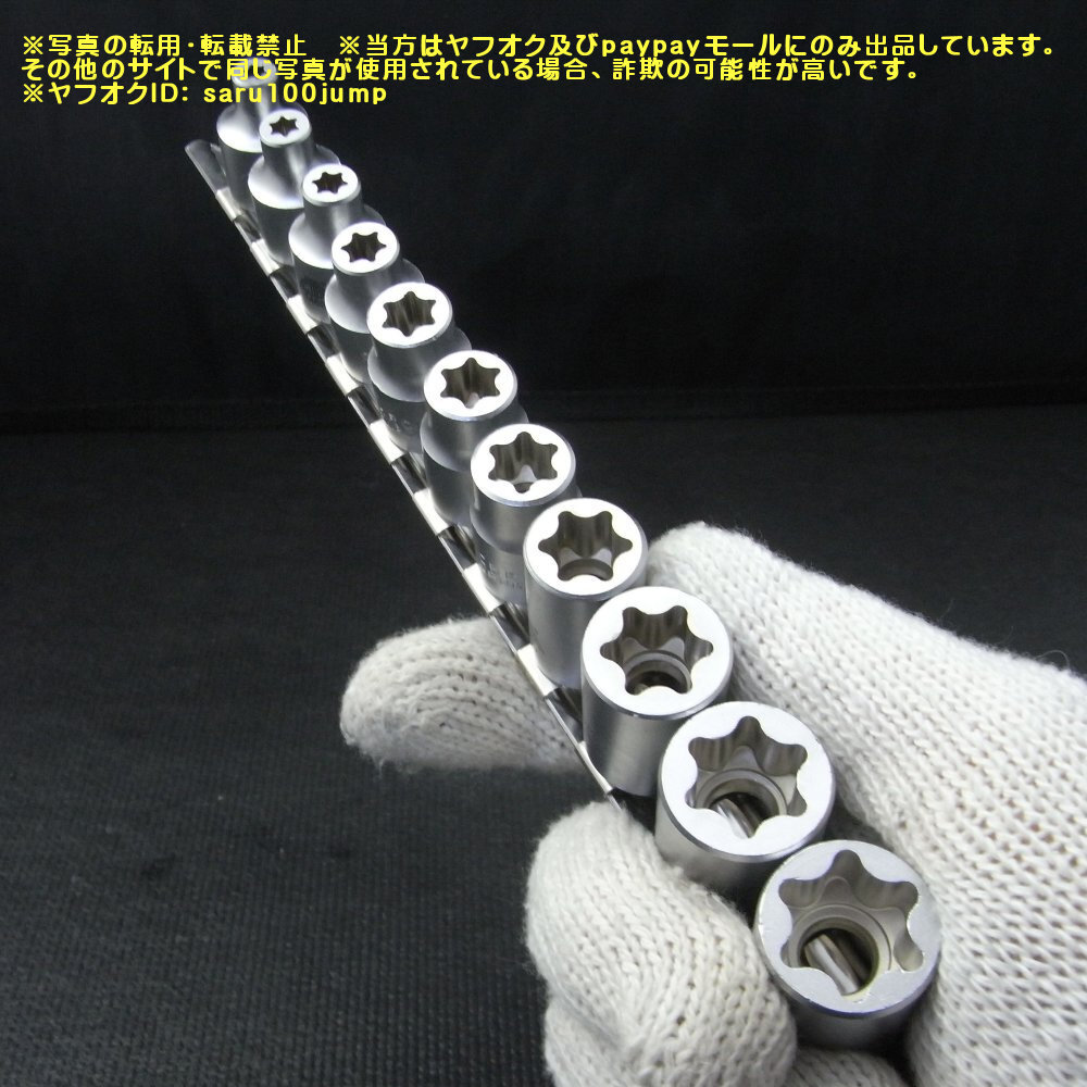 低頭E型TORXソケット　フラットカット　Ｅ型トルクスソケットセット　メストルクス　頭の低いトルクスボルトに_画像5