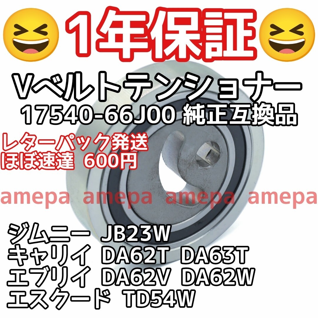 1年保証 レターパック スズキ ジムニー 4型 JB23W JB43 シエラ 後期 Vベルトテンショナー オートテンショナー 17540-65H01 純正互換品_画像1