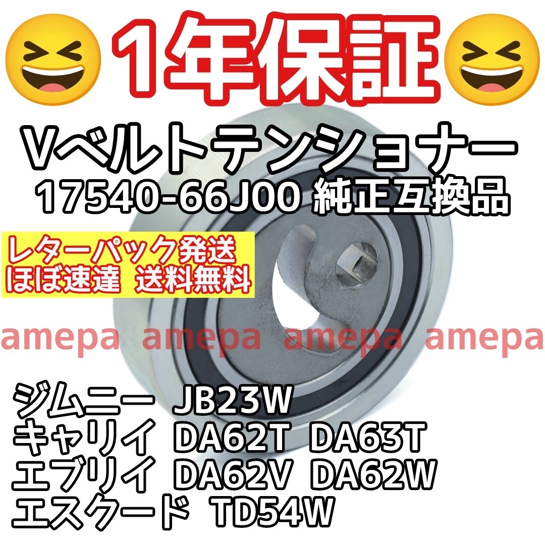 1年保証 レターパック発送 スズキ ジムニー 4型 JB23W JB43 シエラ 後期 Vベルトテンショナー オートテンショナー 17540-65H00 純正互換品_画像1