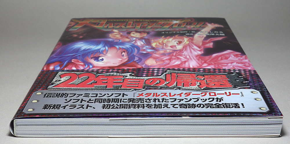 メタルスレイダーグローリーファンブック リマスター・カードセット付き_画像6