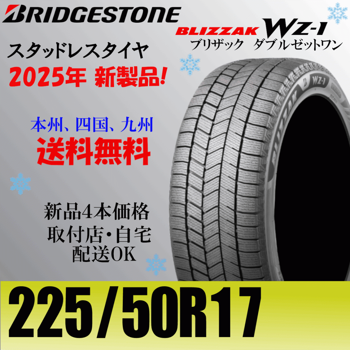 225/50R17 94Q 送料込み ブリヂストン ブリザック Wz-1 新品 ４本価格 スタッドレスタイヤ 正規(guī)品 BLIZZAK