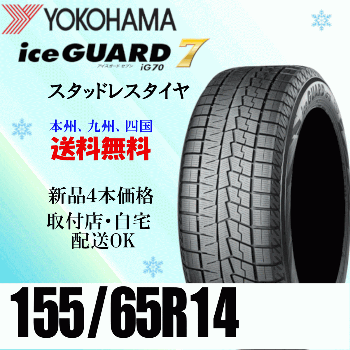 155/65R14 75Q 4шт.@ включая доставку цена Yokohama Ice Guard 7 iG70 ice GUARD IG70 зимний 155/65R14 75Q 4шт.@ включая доставку цена Yokohama Ice Guard 7 iG70 ice GUARD IG70 зимний