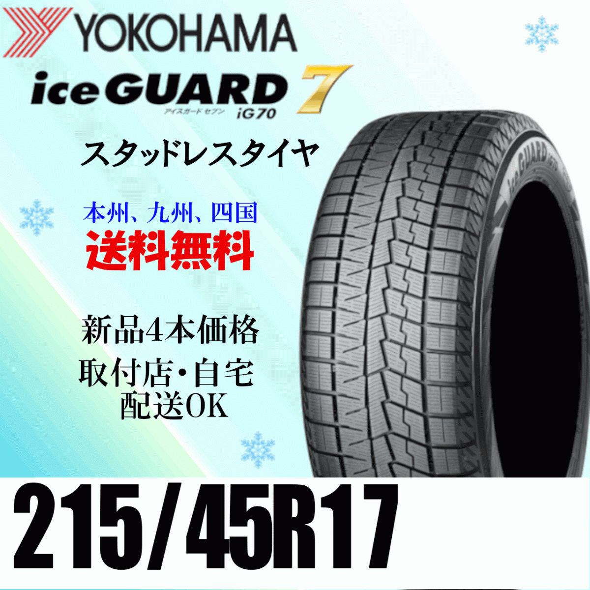 215/45R17 87Q 4шт.@ включая доставку цена Yokohama Ice Guard 7 iG70 ice GUARD IG70 зимний 215/45R17 87Q 4шт.@ включая доставку цена Yokohama Ice Guard 7 iG70 ice GUARD IG70 зимний