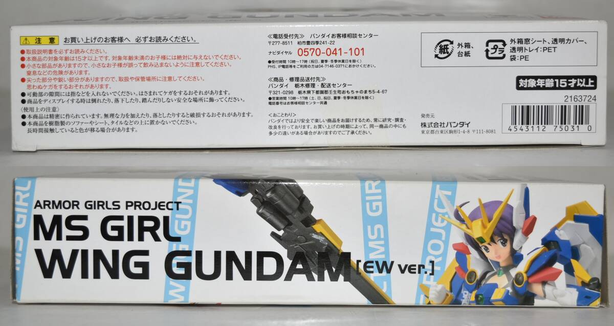 27S 【未開封品】 アーマーガールズプロジェクト MS少女ウィングガンダム EW版 BANDAI バンダイ 機動戦士ガンダムW AGP MS少女 ガンダム_画像3