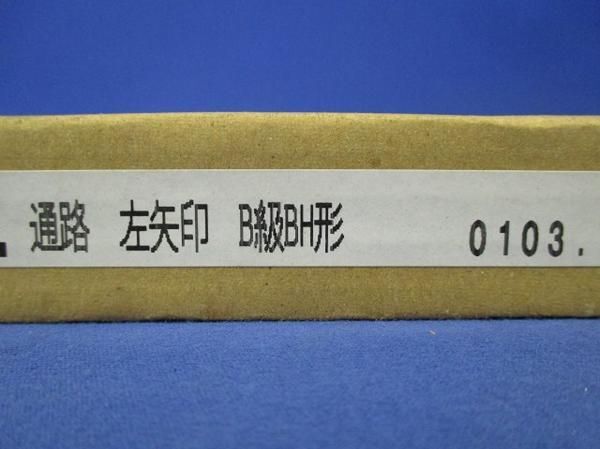誘導灯用表示板B級BH形 ET-42312N_画像5
