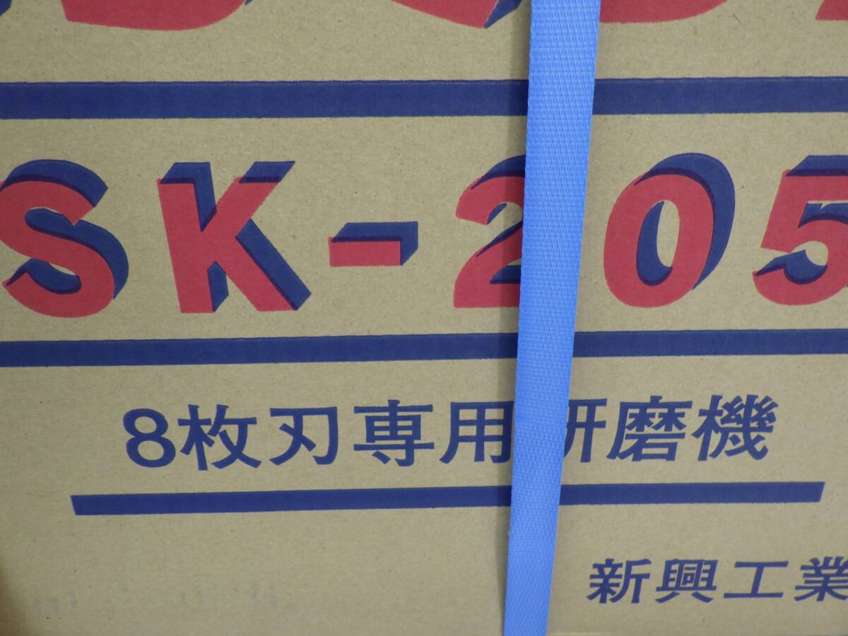 新興工業 らくらくケンマ 8枚刃専用 研磨機 SK-205 電動工具 グラインダー入り 未開封品 251011_画像2
