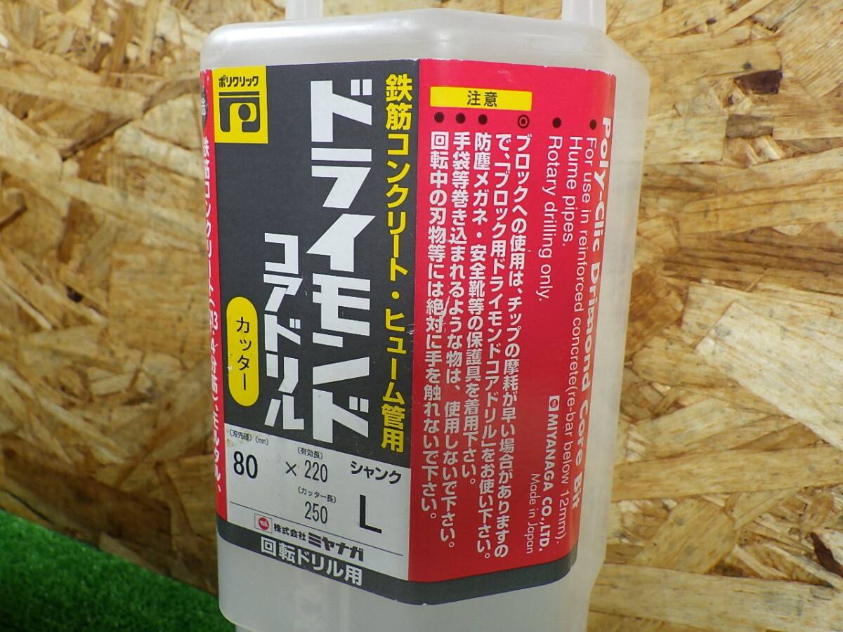 きれいな品★ミヤナガ ドライモンドコアドリル カッター Φ80x220mm PCD8022C 回転ドリル用 工具 中古品 251017の画像4