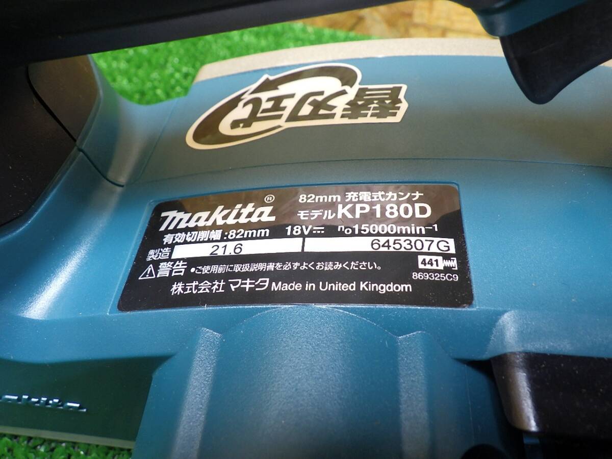 長期保管品★マキタ 82mm 充電式カンナ 18Vタイプ 本体のみ KP180D 工具 電動かんな makita 中古扱い 251017_画像6