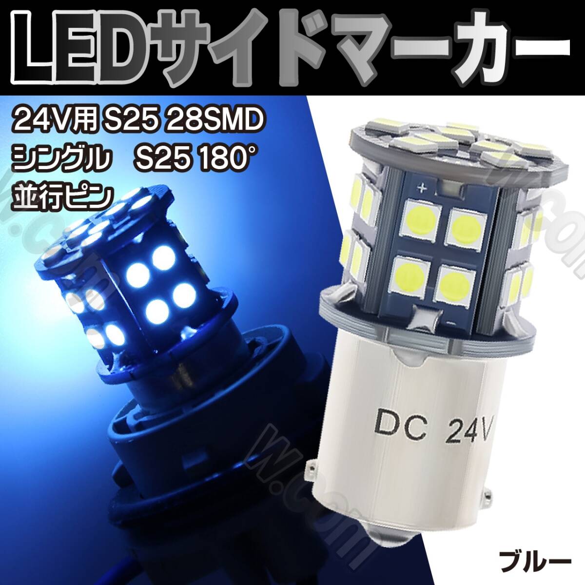 LED 電球 24V S25 サイドマーカー ブルー 青 10個 トラック 全面発光 トラック可 マーカー球 BA15S LED S25 平行ピン バスマーカー 汎用_画像1