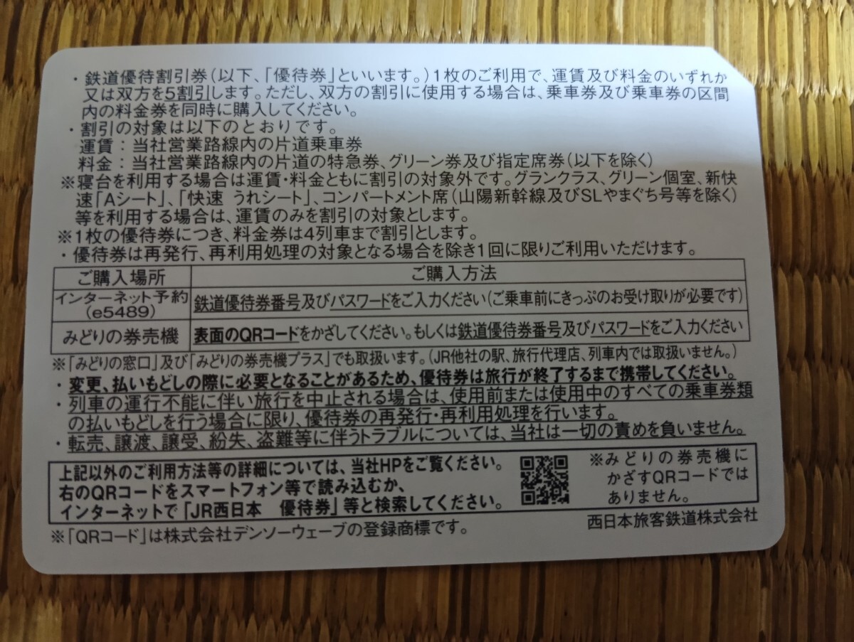 JR запад Япония акционер гостеприимство железная дорога льготный билет один листов ( дополнение 2 листов возможность )