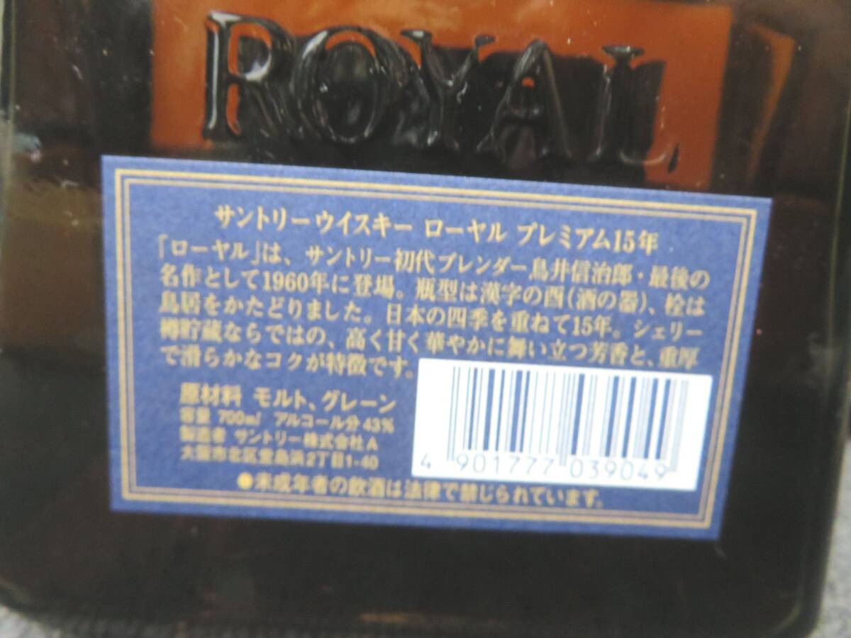 ●○90826 【大阪府内限定配送】 未開栓 サントリー ローヤル SUNTORY ROYAL プレミアム15年 青ラベル 700ml 43％　国産 日本○●_画像4