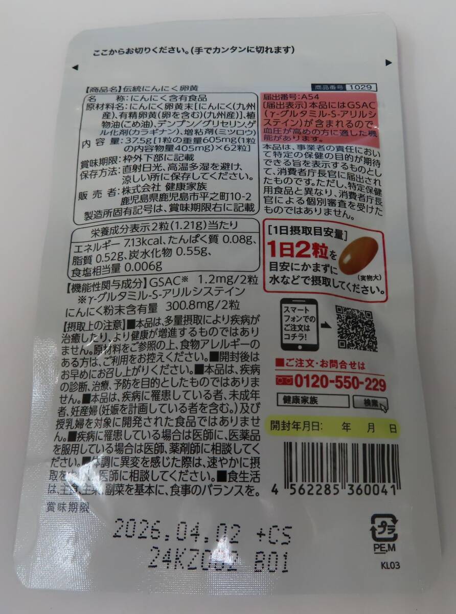 #90788 新品 未開封 健康家族 伝統 にんにく卵黄 ニンニクサプリ 血圧 サプリ 高血圧 血圧改善 機能性表示食品 62粒入_画像2