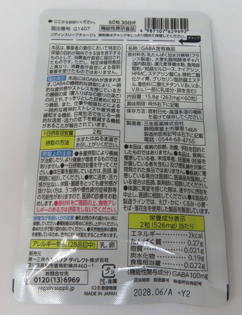 #90747 新品 未開封 Regain スリープチャージ 睡眠の質向上 ストレス緩和 リゲイン 60粒入り_画像2