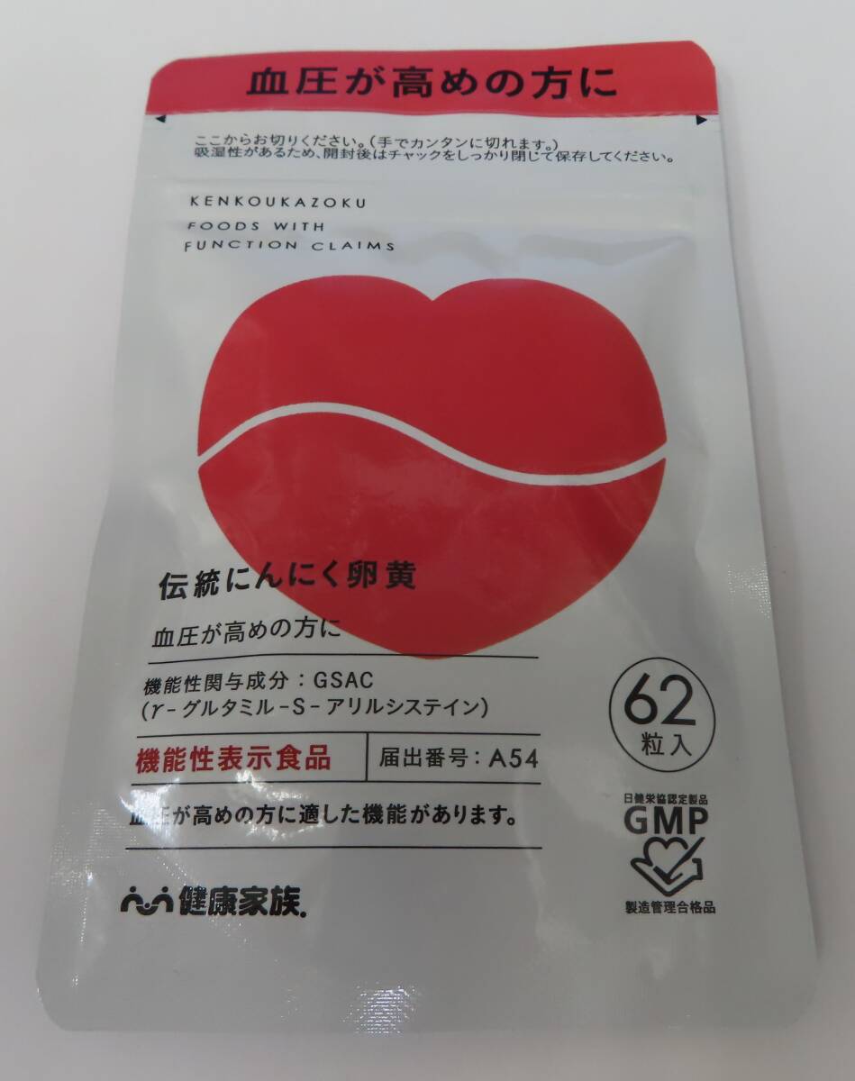 #90788 新品 未開封 健康家族 伝統 にんにく卵黄 ニンニクサプリ 血圧 サプリ 高血圧 血圧改善 機能性表示食品 62粒入_画像1
