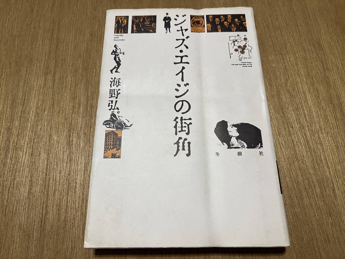 海野弘『ジャズ・エイジの街角』(本) 森田義信_画像1