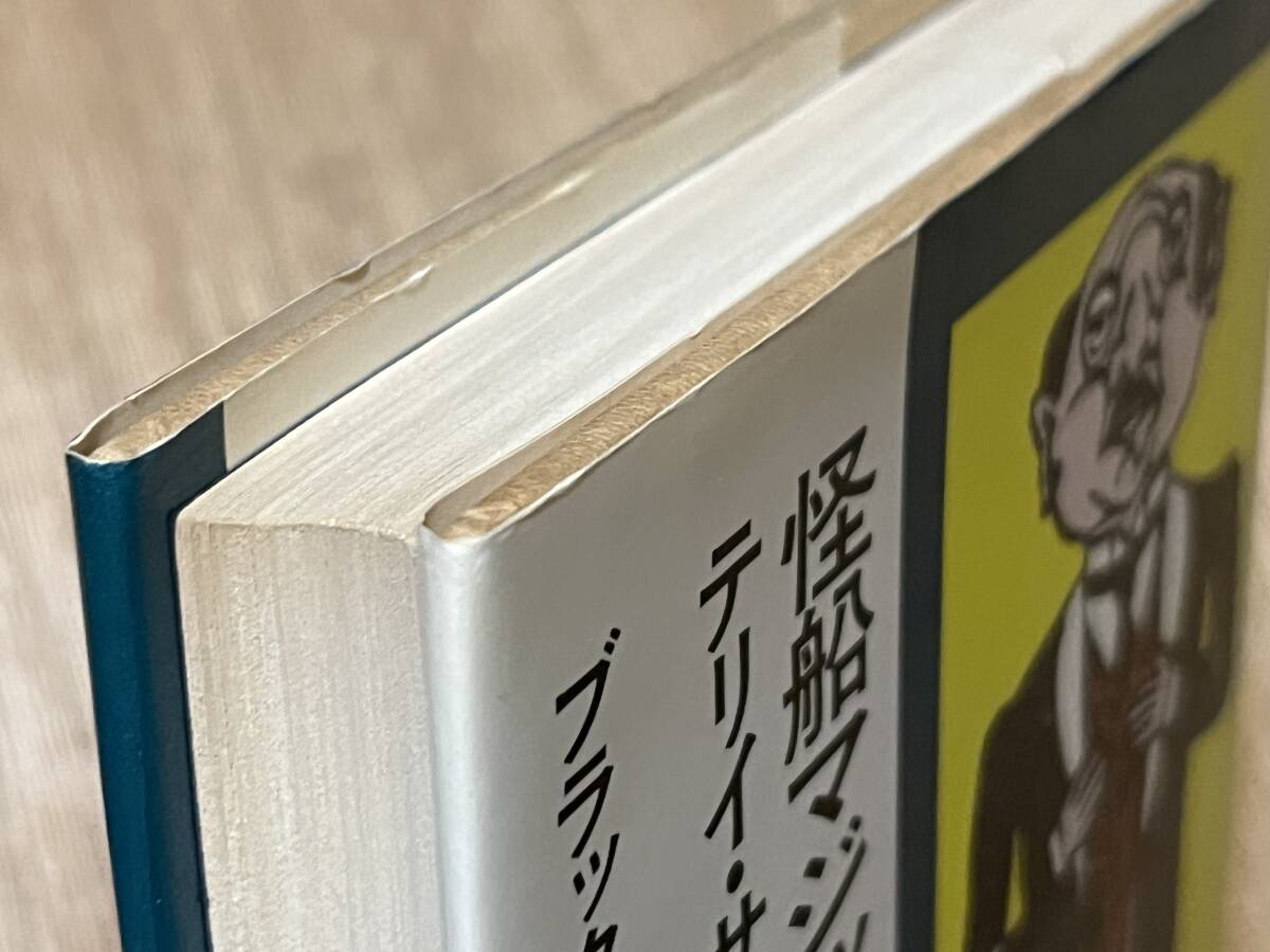 テリイ・サザーン『怪船マジック・クリスチャン号』(本) ブラック・ユーモア選集 稲葉明雄_画像4