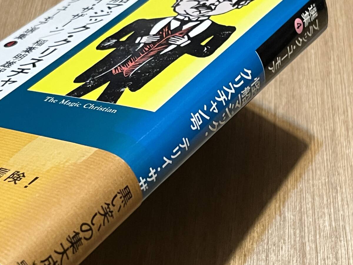 テリイ・サザーン『怪船マジック・クリスチャン号』(本) ブラック・ユーモア選集 稲葉明雄_画像10