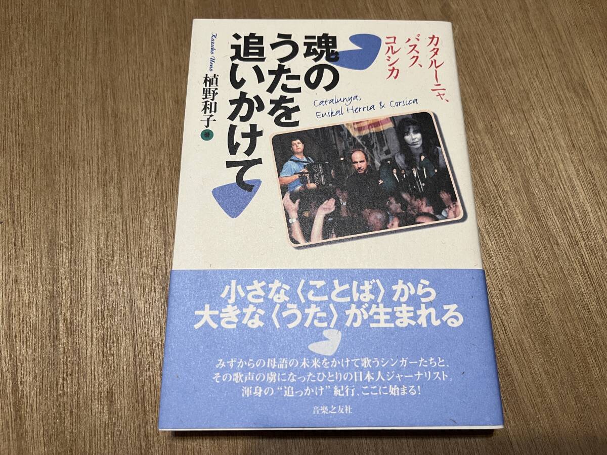植野和子『魂のうたを追いかけて カタルーニャ、バスク、コルシカ』(本) リュイス?リャック