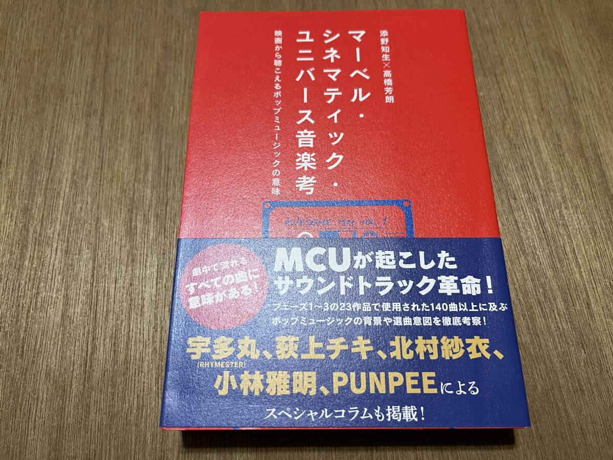 『マーベル・シネマティック・ユニバース音楽考 映画から聴こえるポップミュージックの意味』(本) 添野知生 高橋芳朗 宇多丸 PUNPEE_画像1