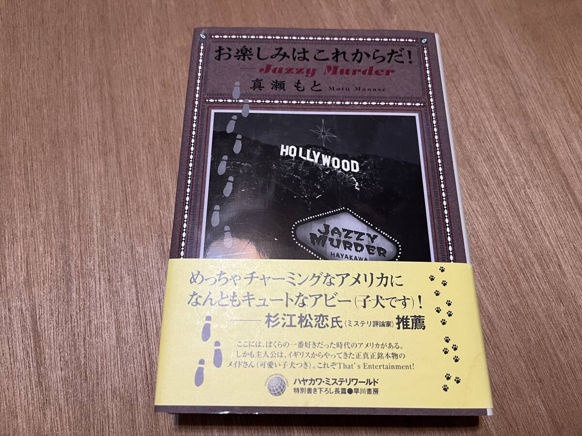 真瀬もと『お楽しみはこれからだ! Jazzy Murder』(本)_画像1