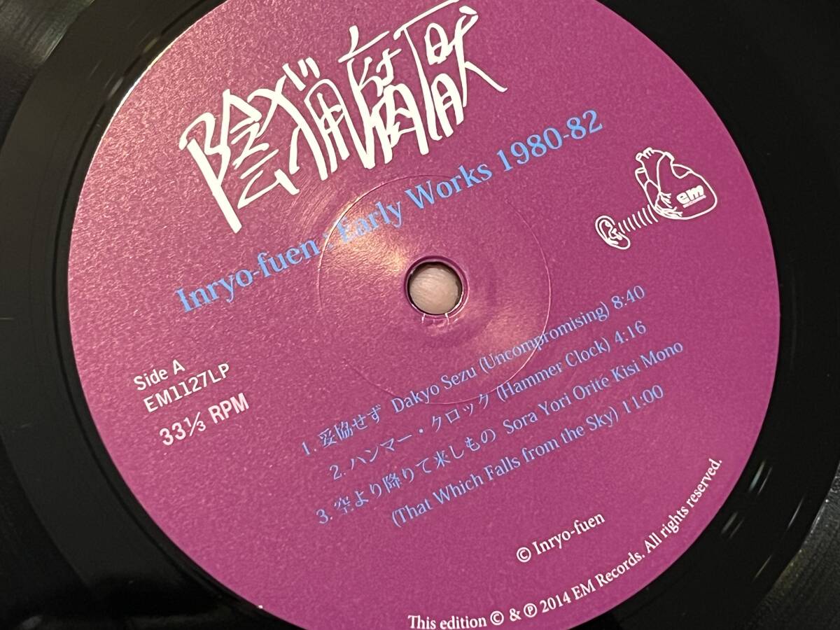 陰猟腐厭『初期作品集1980-82』(LP) レコード いんりょうふえん em RECORDS Inryo-fuen Early Works_画像7