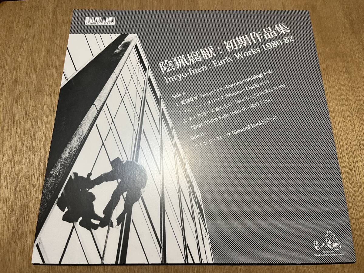 陰猟腐厭『初期作品集1980-82』(LP) レコード いんりょうふえん em RECORDS Inryo-fuen Early Works_画像2