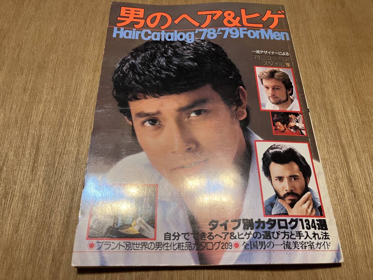 『男のヘア&ヒゲ Hair Catalog ’78-’79 For Men』(本)_画像1