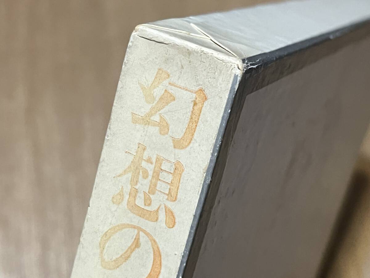 渋澤龍彦『幻想の画廊から』(本) 美術出版会_画像3