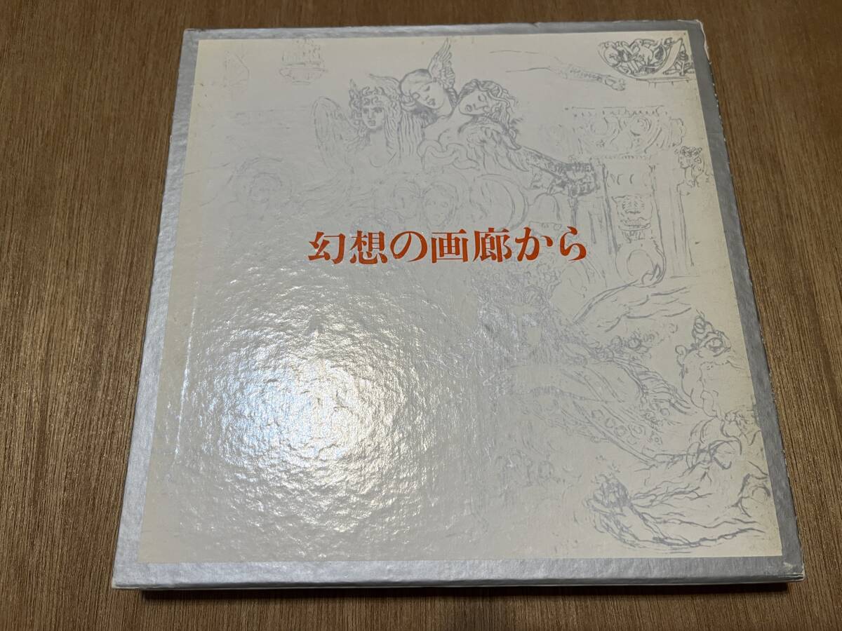 渋澤龍彦『幻想の画廊から』(本) 美術出版会_画像1