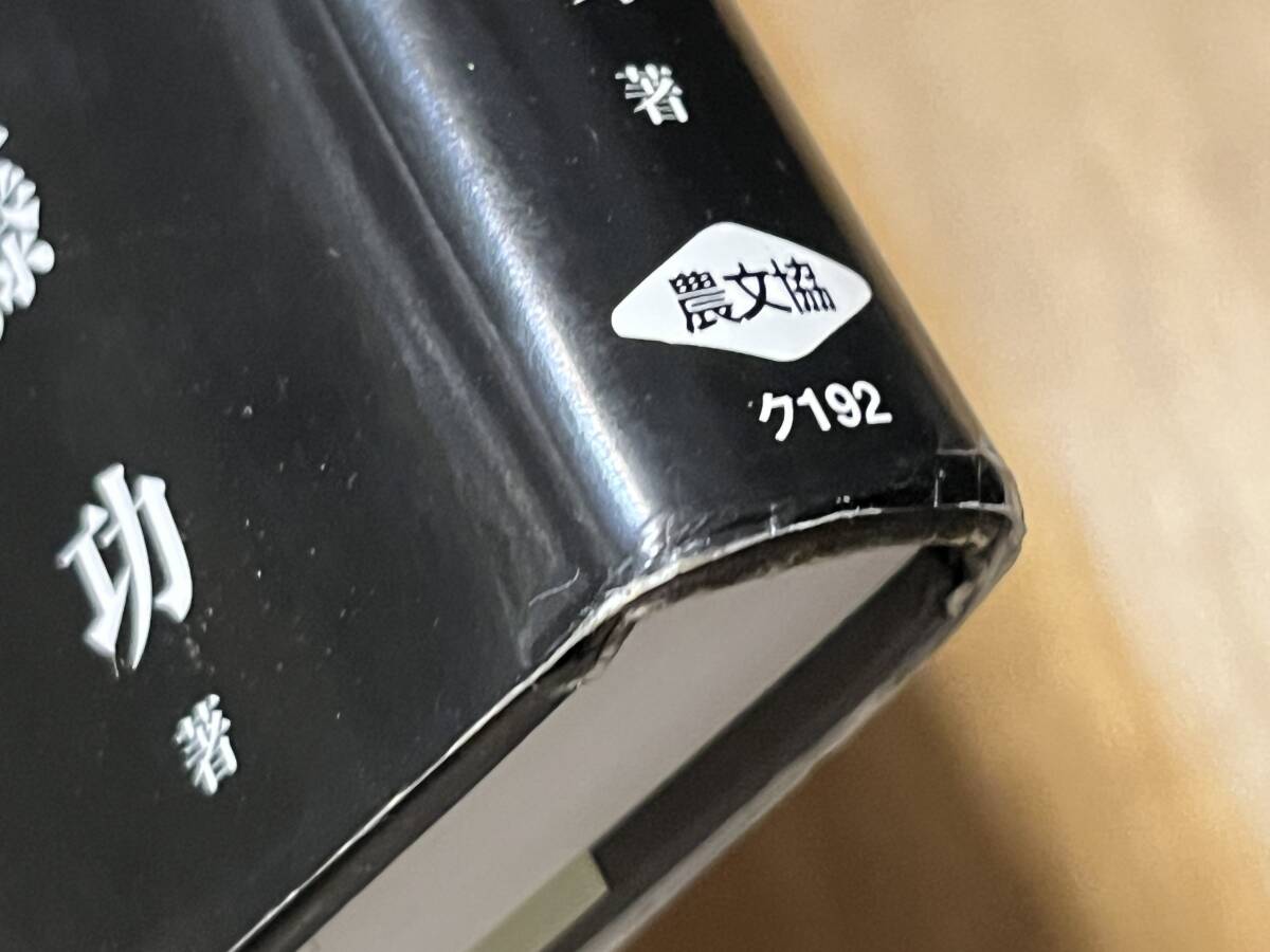 須藤功『くつろぎ 写真ものがたり昭和の暮らし10』(本) 農山漁村文化協会_画像5