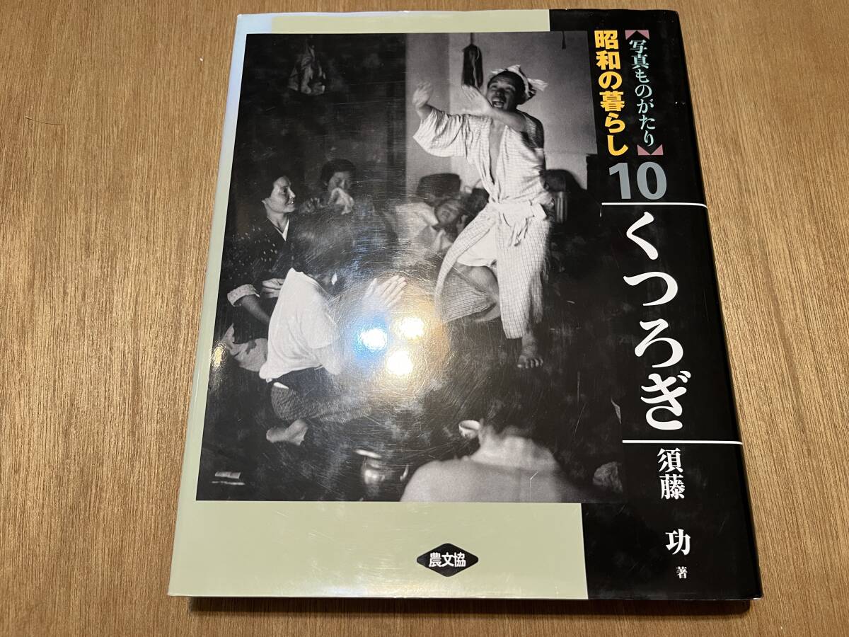 須藤功『くつろぎ 写真ものがたり昭和の暮らし10』(本) 農山漁村文化協会_画像1