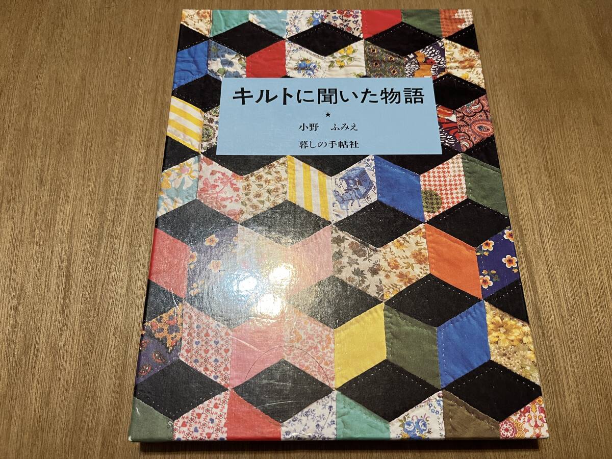 小野ふみえ『キルトに聞いた物語』(本) 暮しの手帖_画像1