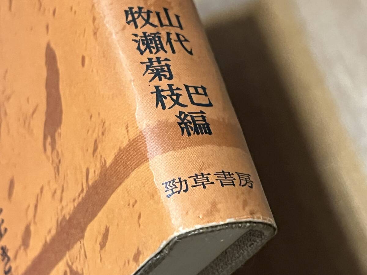 『丹野セツ 革命運動に生きる』(本) 山代巴 牧瀬菊枝 編 勁草書房_画像5