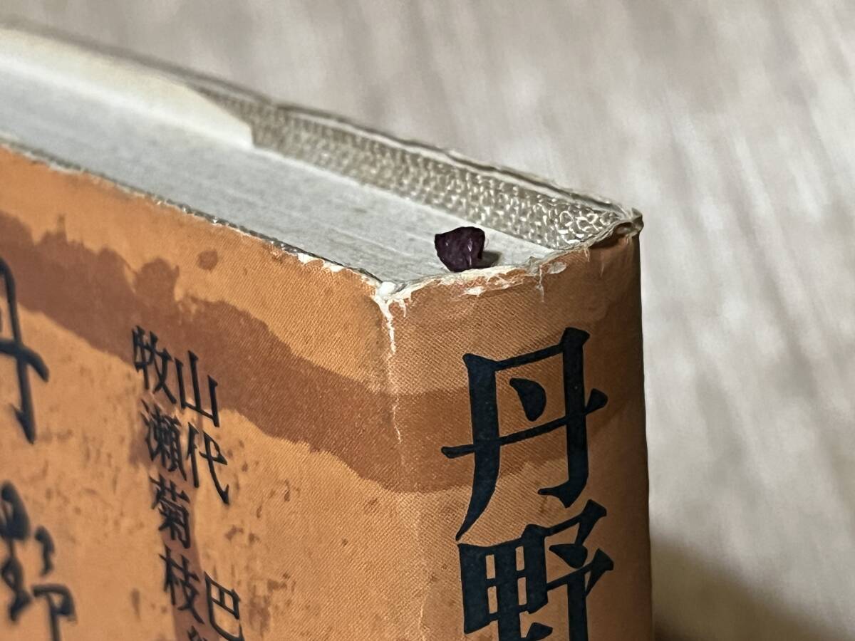 『丹野セツ 革命運動に生きる』(本) 山代巴 牧瀬菊枝 編 勁草書房_画像3