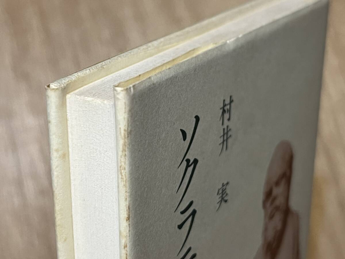 村井実『ソクラテスの思想と教育』(本)_画像4