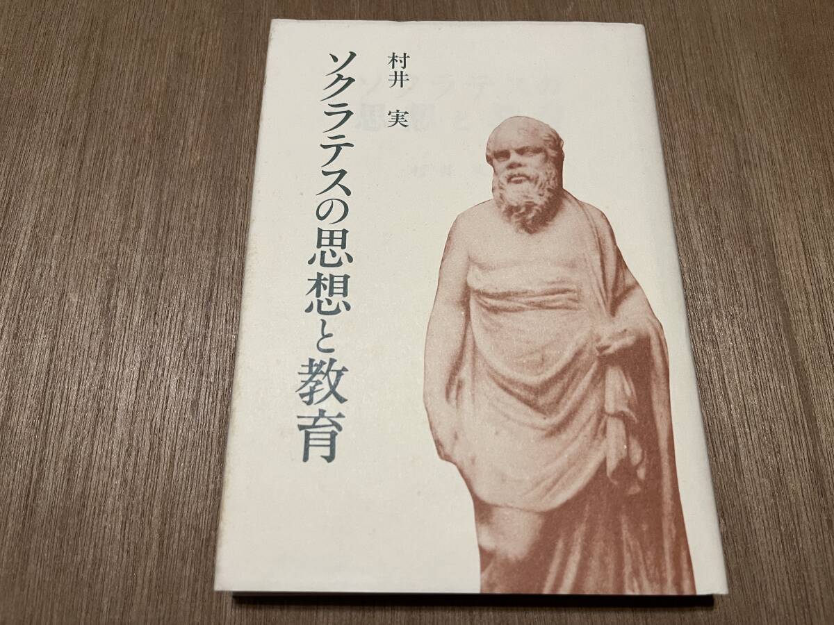 村井実『ソクラテスの思想と教育』(本)_画像1