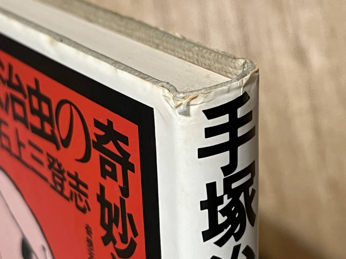 石上三登志『手塚治虫の奇妙な世界』(本) 奇想天外社_画像3