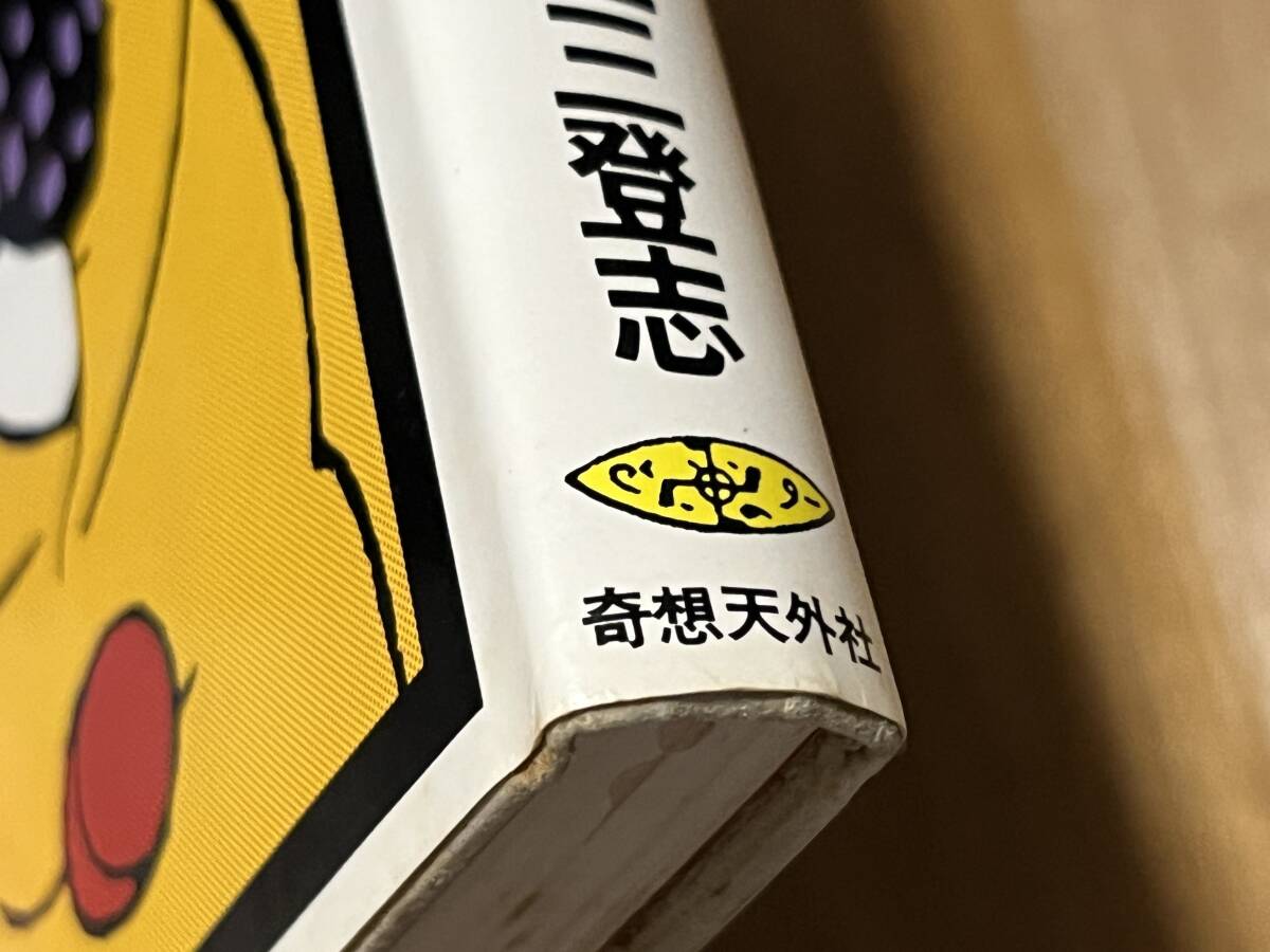 石上三登志『手塚治虫の奇妙な世界』(本) 奇想天外社_画像5