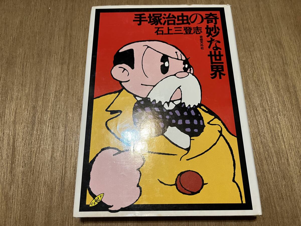 石上三登志『手塚治虫の奇妙な世界』(本) 奇想天外社_画像1