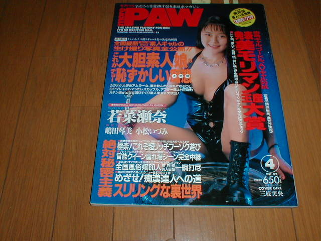 モアパウ MORE PAW 1997/4 若菜瀬奈 嶋田琴美 小松いづみ モリマン大賞 三枝実央 風(fēng)俗嬢60人 ソープランド嬢 ファッションヘルス嬢
