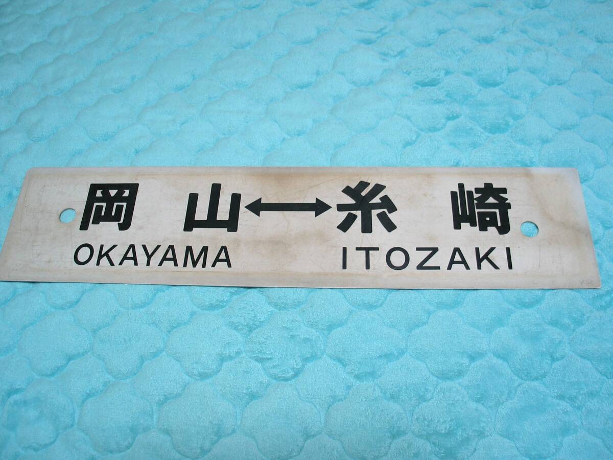 プラ製 サボ 行先板 岡山⇔糸崎 瀬戸⇔岡山 山陽本線 プラスチック製 行先表示板_画像1