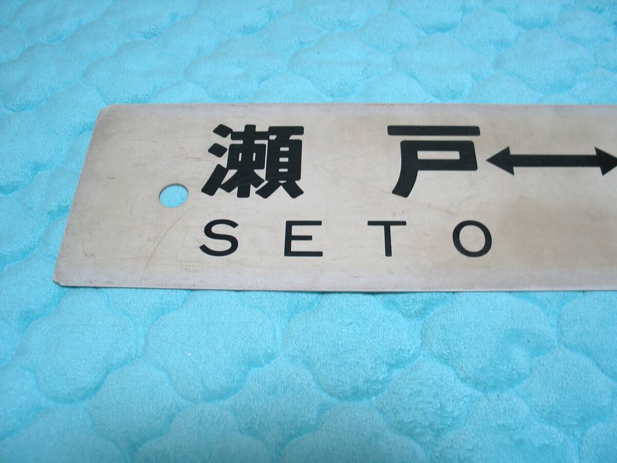 プラ製 サボ 行先板 岡山⇔糸崎 瀬戸⇔岡山 山陽本線 プラスチック製 行先表示板_画像5