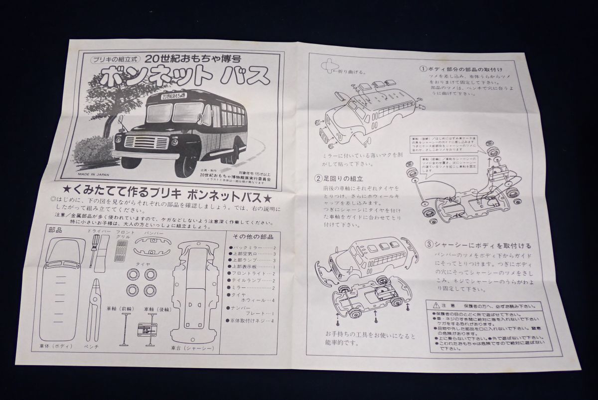 ■ミニカー109 ブリキの組立式 20世紀おもちゃ博号 ボンネットバス■日本製 /三幸製作所製_画像3
