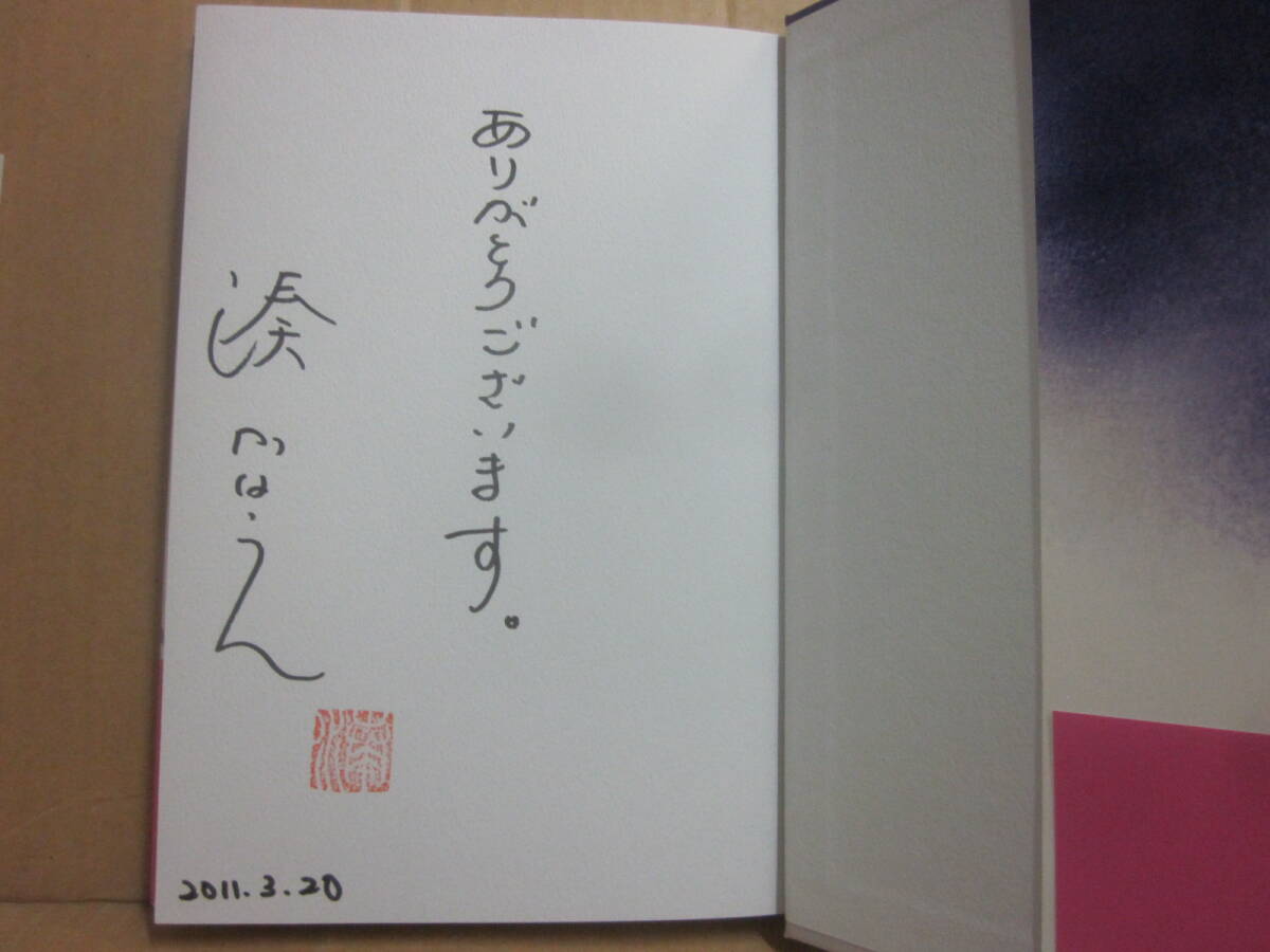 サイン本 花の鎖 湊かなえ 文藝春秋 2011年 初版発行 帯付・美本 サイン会特典・湊かなえアナログ・ブログ その3 付き_画像2