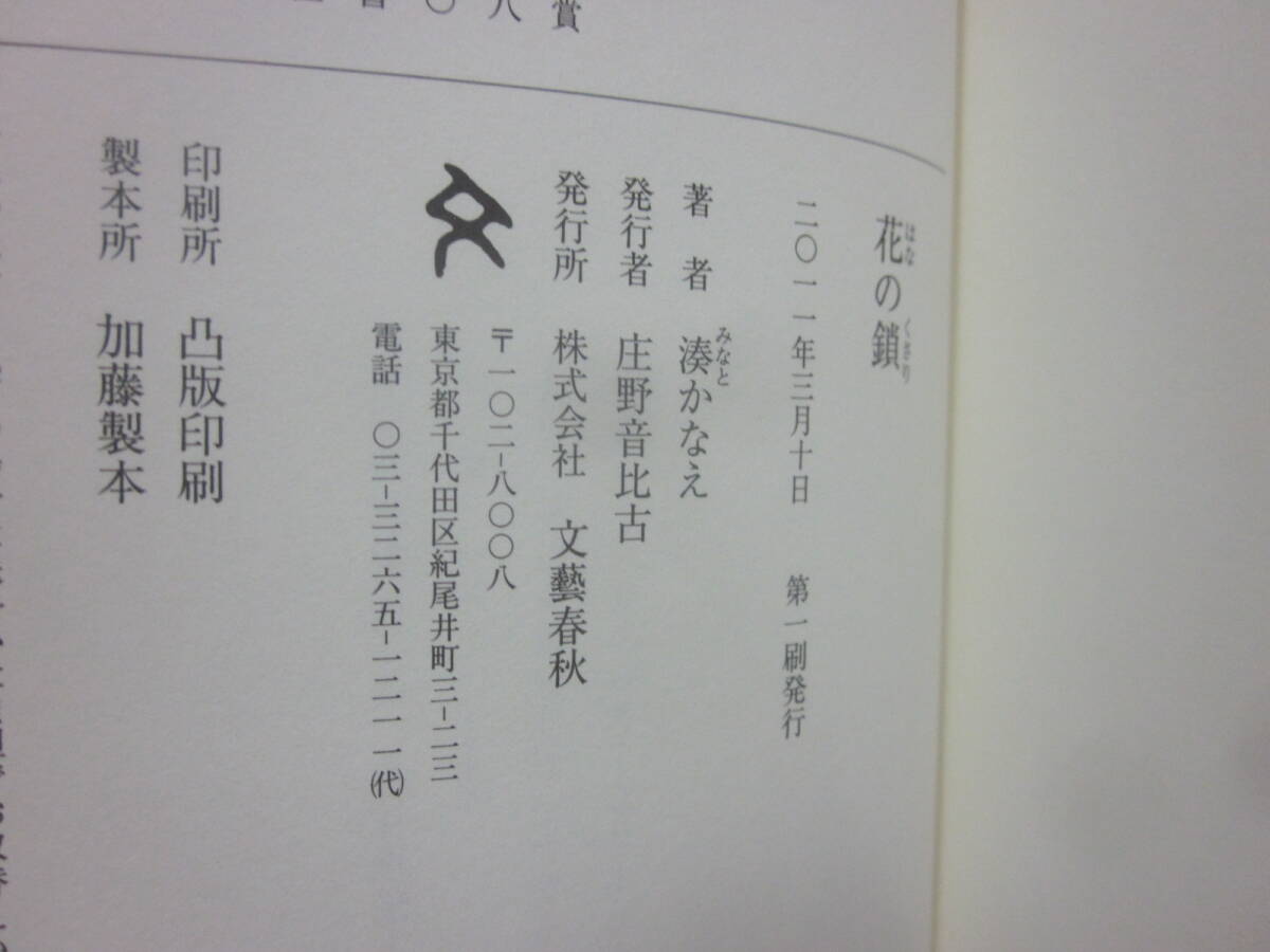 サイン本 花の鎖 湊かなえ 文藝春秋 2011年 初版発行 帯付・美本 サイン会特典・湊かなえアナログ・ブログ その3 付き_画像5
