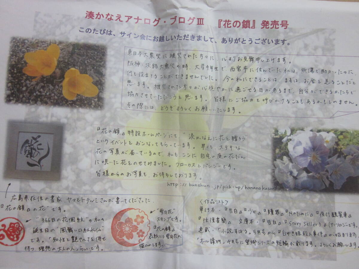 サイン本 花の鎖 湊かなえ 文藝春秋 2011年 初版発行 帯付・美本 サイン会特典・湊かなえアナログ・ブログ その3 付き_画像6