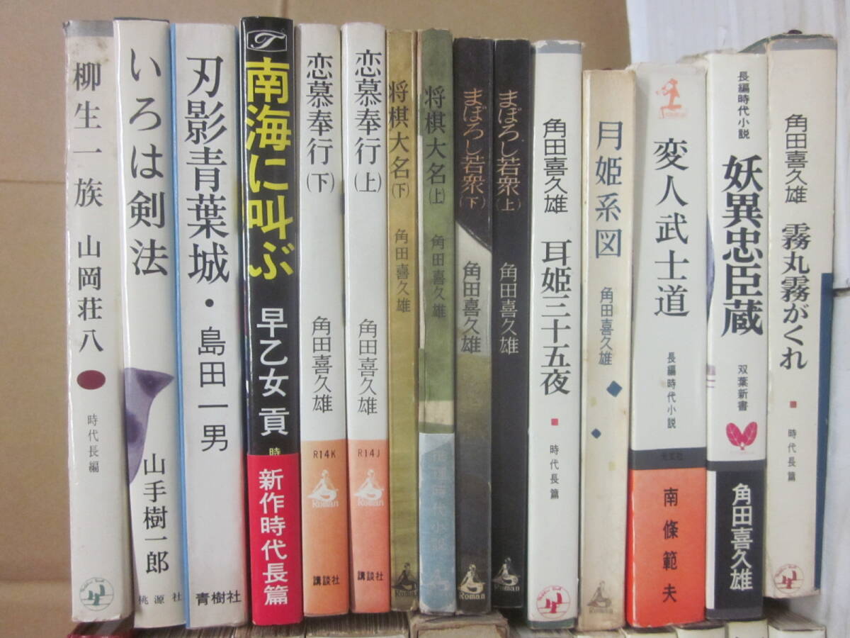 チャンバラ小説　捕物帳　忍法帖いろいろ　２６冊一括　横溝正史　角田喜久雄　南條範夫　島田一男　山手樹一郎　ほか　桃源社ほか_画像2