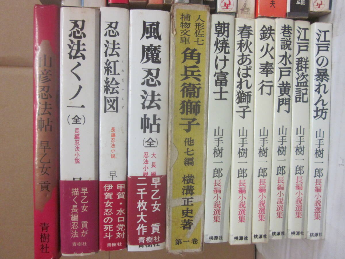チャンバラ小説　捕物帳　忍法帖いろいろ　２６冊一括　横溝正史　角田喜久雄　南條範夫　島田一男　山手樹一郎　ほか　桃源社ほか_画像3